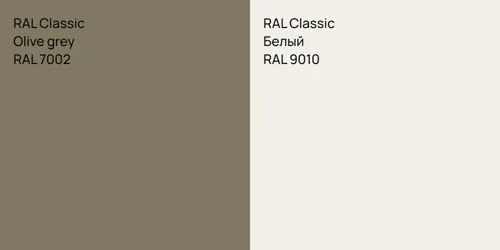 RAL 7002 Olive grey vs RAL 9010 Белый