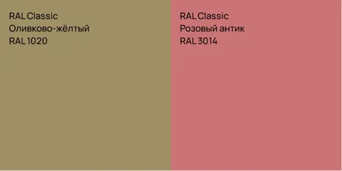 RAL 1020 Оливково-жёлтый vs RAL 3014 Розовый антик