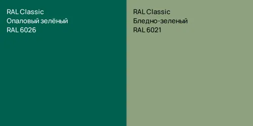 RAL 6026 Опаловый зелёный vs RAL 6021 Бледно-зеленый