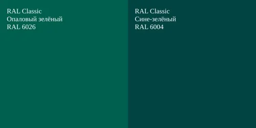 RAL 6026 Опаловый зелёный vs RAL 6004 Сине-зелёный