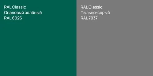 RAL 6026 Опаловый зелёный vs RAL 7037 Пыльно-серый