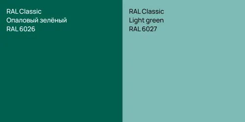 RAL 6026 Опаловый зелёный vs RAL 6027  Light green