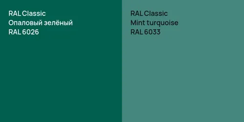 RAL 6026 Опаловый зелёный vs RAL 6033  Mint turquoise