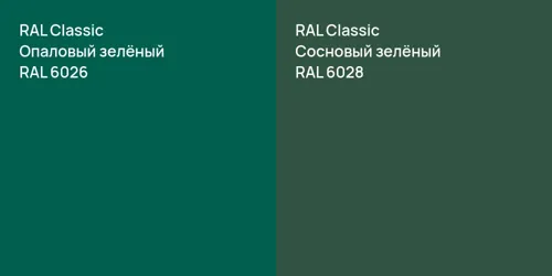 RAL 6026 Опаловый зелёный vs RAL 6028 Сосновый зелёный