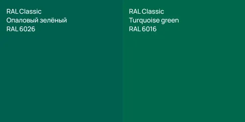 RAL 6026 Опаловый зелёный vs RAL 6016  Turquoise green