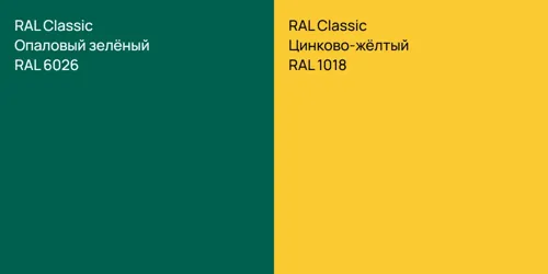 RAL 6026 Опаловый зелёный vs RAL 1018 Цинково-жёлтый
