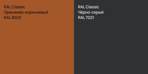 RAL 8023 Оранжево-коричневый vs RAL 7021 Чёрно-серый