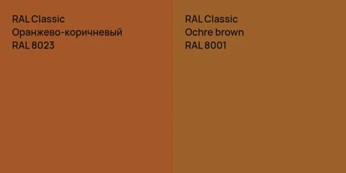 RAL 8023 Оранжево-коричневый vs RAL 8001  Ochre brown