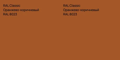 RAL 8023 Оранжево-коричневый vs RAL 8023 Оранжево-коричневый