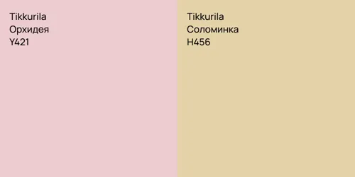 Y421 Орхидея vs H456 Соломинка