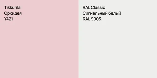 Y421 Орхидея vs RAL 9003 Сигнальный белый