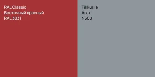 RAL 3031 Восточный красный vs N500 Агат