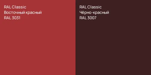 RAL 3031 Восточный красный vs RAL 3007 Чёрно-красный