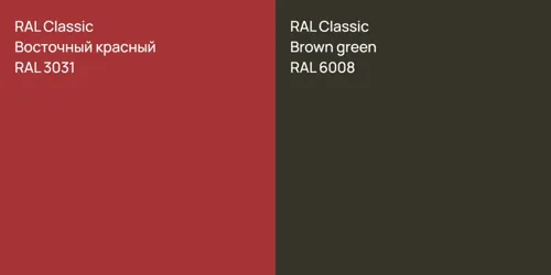 RAL 3031 Восточный красный vs RAL 6008  Brown green