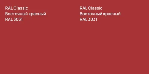 RAL 3031 Восточный красный vs RAL 3031 Восточный красный