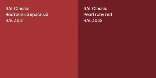 RAL 3031 Восточный красный vs RAL 3032  Pearl ruby red