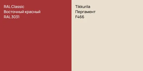RAL 3031 Восточный красный vs F466 Пергамент