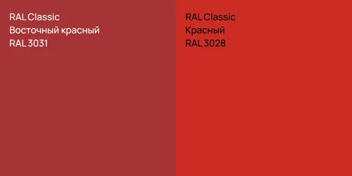 RAL 3031 Восточный красный vs RAL 3028 Красный