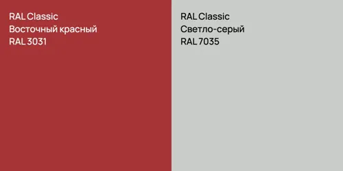 RAL 3031 Восточный красный vs RAL 7035 Светло-серый