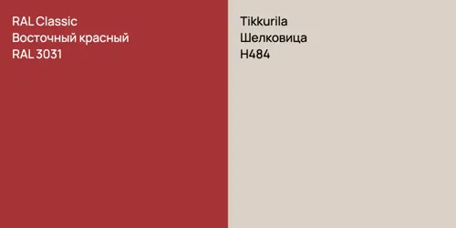 RAL 3031 Восточный красный vs H484 Шелковица