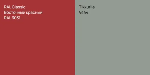 RAL 3031 Восточный красный vs V444 