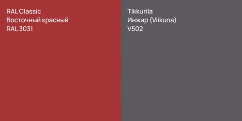 RAL 3031 Восточный красный vs V502 Инжир (Viikuna)