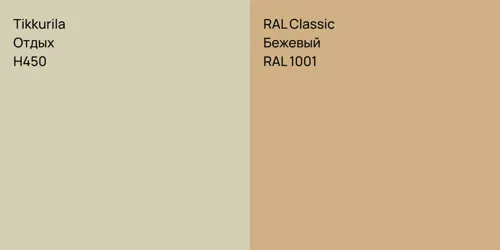 H450 Отдых vs RAL 1001 Бежевый