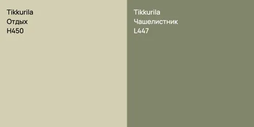H450 Отдых vs L447 Чашелистник