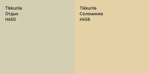 H450 Отдых vs H456 Соломинка