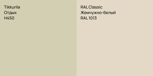 H450 Отдых vs RAL 1013 Жемчужно-белый