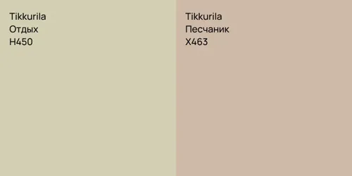 H450 Отдых vs X463 Песчаник