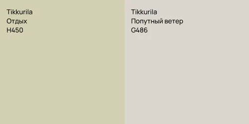 H450 Отдых vs G486 Попутный ветер
