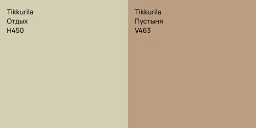 H450 Отдых vs V463 Пустыня