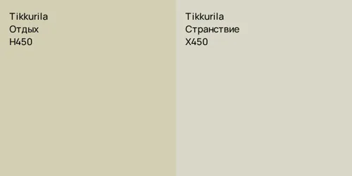 H450 Отдых vs X450 Странствие