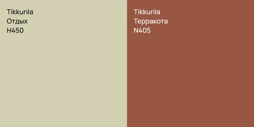 H450 Отдых vs N405 Терракота