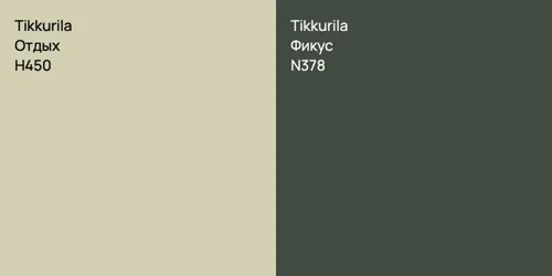 H450 Отдых vs N378 Фикус