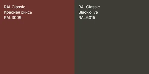 RAL 3009 Красная окись vs RAL 6015  Black olive