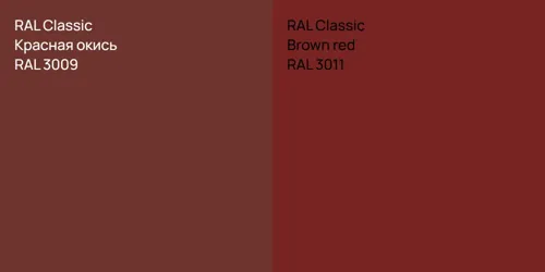 RAL 3009 Красная окись vs RAL 3011  Brown red