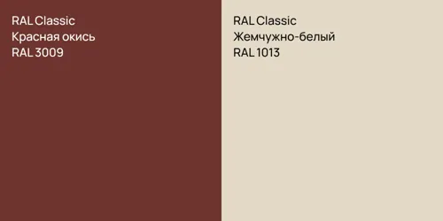 RAL 3009 Красная окись vs RAL 1013 Жемчужно-белый