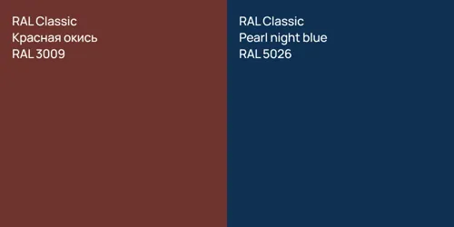 RAL 3009 Красная окись vs RAL 5026  Pearl night blue