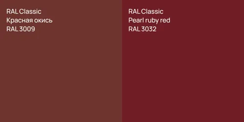 RAL 3009 Красная окись vs RAL 3032  Pearl ruby red