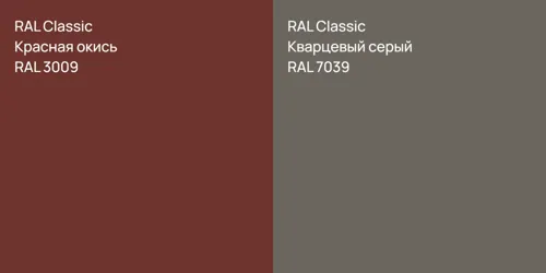 RAL 3009 Красная окись vs RAL 7039 Кварцевый серый