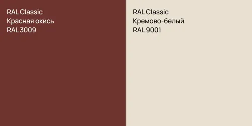 RAL 3009 Красная окись vs RAL 9001 Кремово-белый