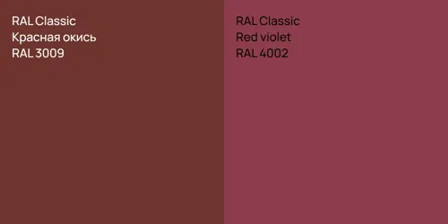 RAL 3009 Красная окись vs RAL 4002  Red violet