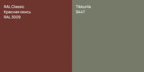 RAL 3009 Красная окись vs S447 