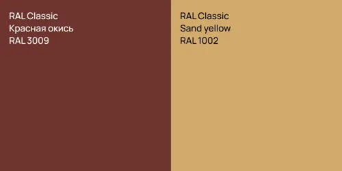 RAL 3009 Красная окись vs RAL 1002  Sand yellow