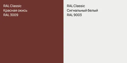 RAL 3009 Красная окись vs RAL 9003 Сигнальный белый