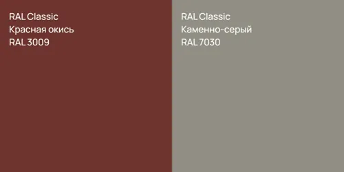 RAL 3009 Красная окись vs RAL 7030 Каменно-серый