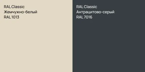 RAL 1013 Жемчужно-белый vs RAL 7016 Антрацитово-серый
