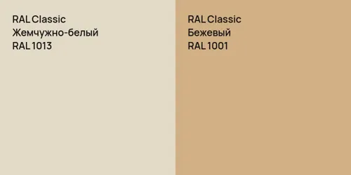 RAL 1013 Жемчужно-белый vs RAL 1001 Бежевый